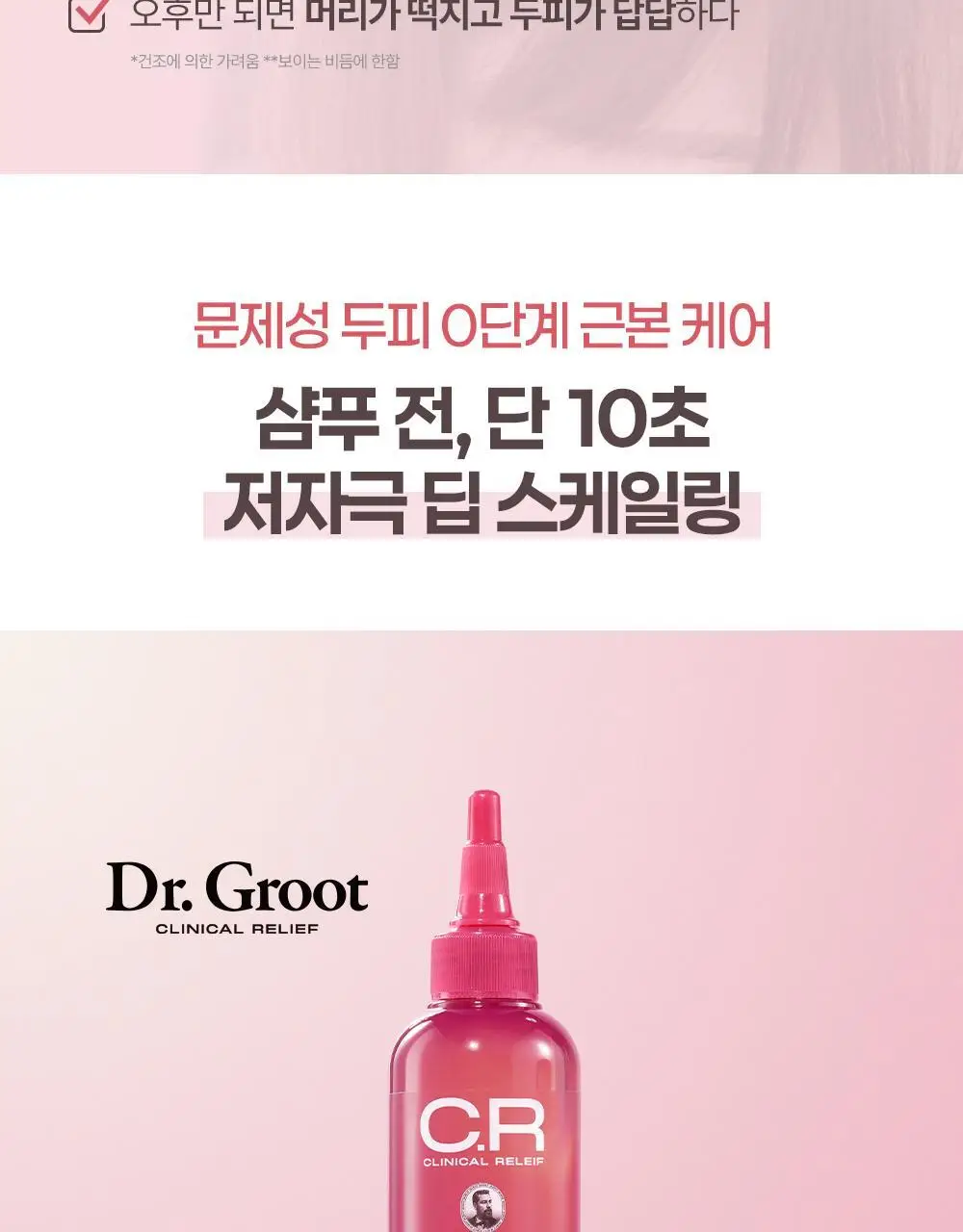 [두피 모공 딥스케일링 97%] 닥터그루트 클리니컬 릴리프 10초 워터 스케일러 250ml 상세페이지 4